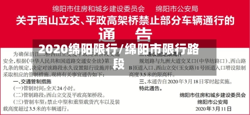 2020绵阳限行/绵阳市限行路段