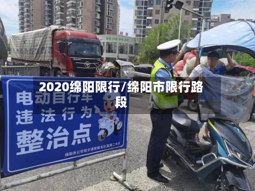 2020绵阳限行/绵阳市限行路段