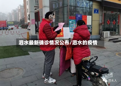 泗水最新确诊情况公布/泗水的疫情