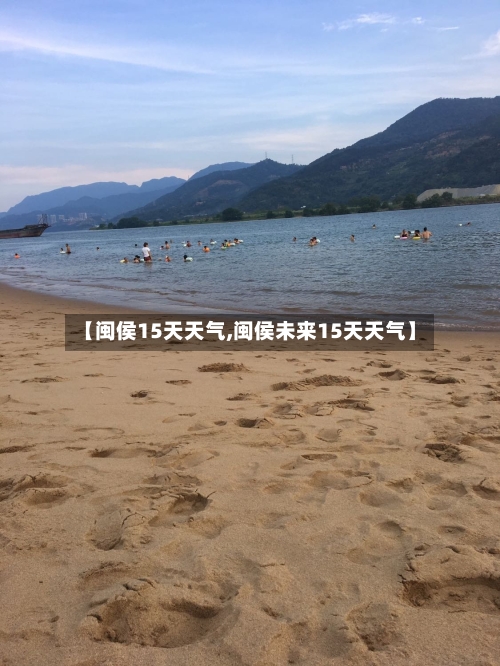 【闽侯15天天气,闽侯未来15天天气】