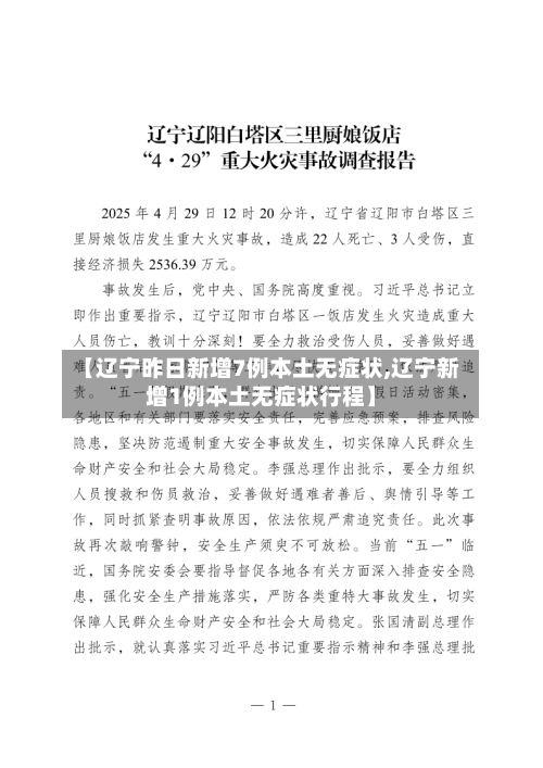 【辽宁昨日新增7例本土无症状,辽宁新增1例本土无症状行程】
