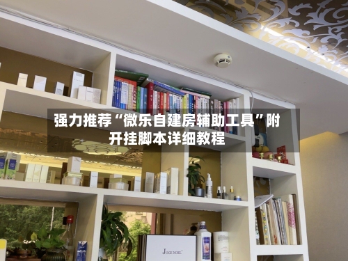 强力推荐“微乐自建房辅助工具”附开挂脚本详细教程
