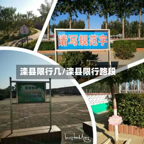 滦县限行几/滦县限行路段