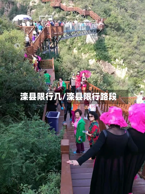滦县限行几/滦县限行路段