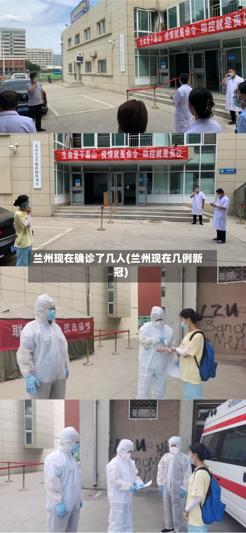 兰州现在确诊了几人(兰州现在几例新冠)