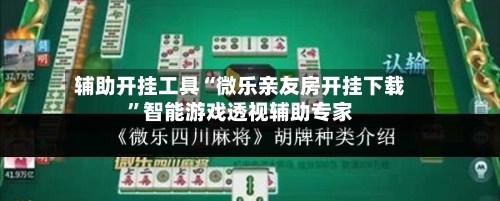 辅助开挂工具“微乐亲友房开挂下载”智能游戏透视辅助专家