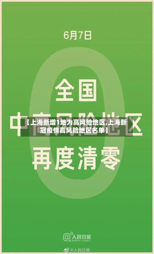 【上海新增1地为高风险地区,上海新冠疫情高风险地区名单】