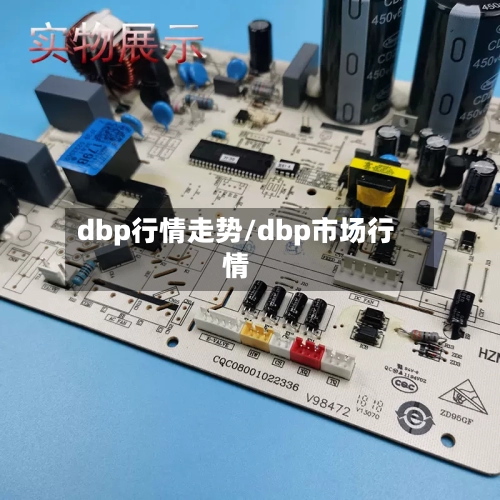 dbp行情走势/dbp市场行情