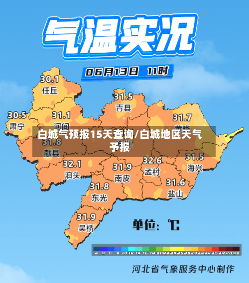 白城气预报15天查询/白城地区天气予报