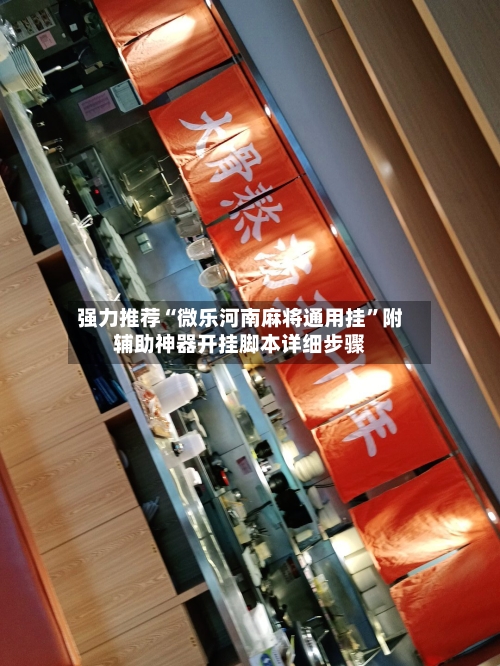 强力推荐“微乐河南麻将通用挂”附辅助神器开挂脚本详细步骤