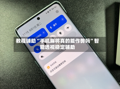教程辅助“手机麻将真的能作弊吗”智能透视稳定辅助