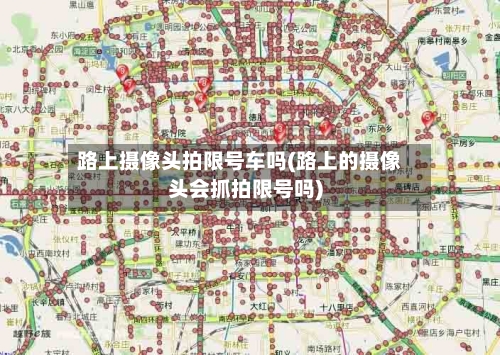 路上摄像头拍限号车吗(路上的摄像头会抓拍限号吗)
