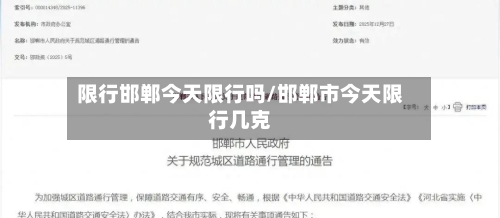 限行邯郸今天限行吗/邯郸市今天限行几克