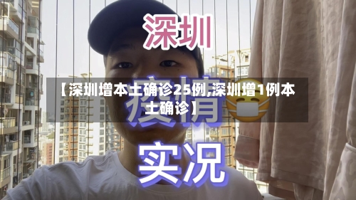 【深圳增本土确诊25例,深圳增1例本土确诊】