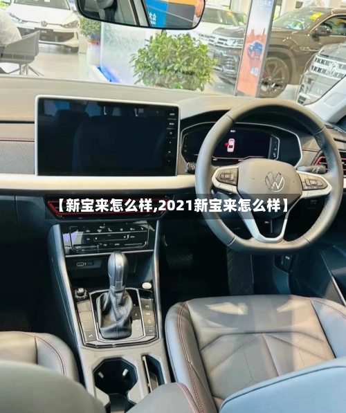 【新宝来怎么样,2021新宝来怎么样】