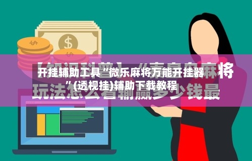 开挂辅助工具“微乐麻将万能开挂器”(透视挂)辅助下载教程