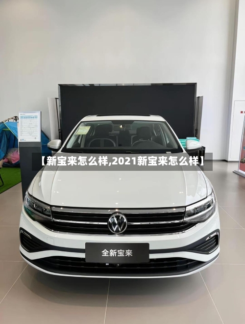 【新宝来怎么样,2021新宝来怎么样】