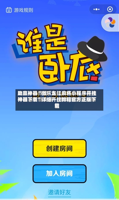 助赢神器“微乐龙江麻将小程序开挂神器下载”详细开挂教程官方正版下载