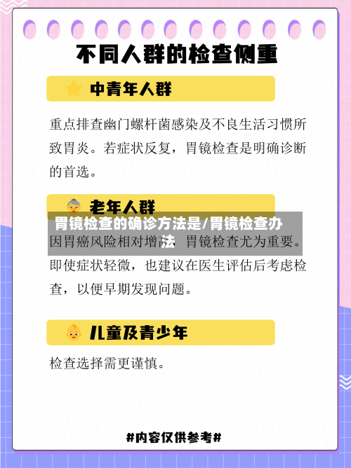 胃镜检查的确诊方法是/胃镜检查办法