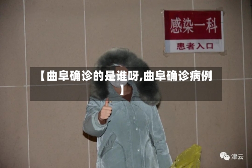 【曲阜确诊的是谁呀,曲阜确诊病例】