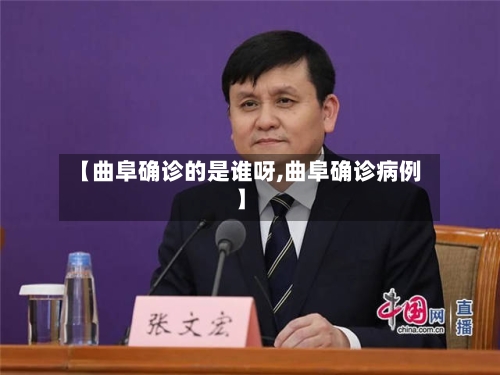 【曲阜确诊的是谁呀,曲阜确诊病例】