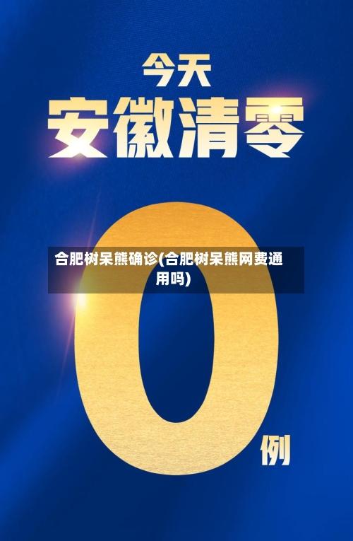 合肥树呆熊确诊(合肥树呆熊网费通用吗)