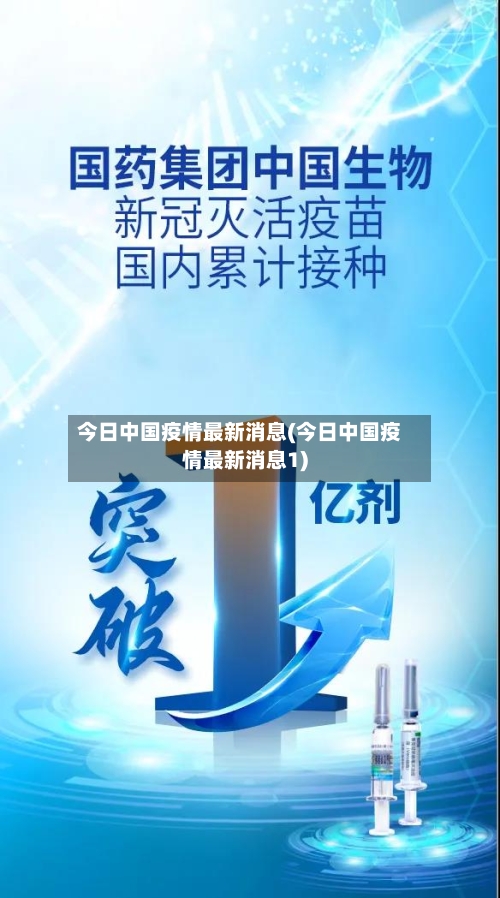 今日中国疫情最新消息(今日中国疫情最新消息1)