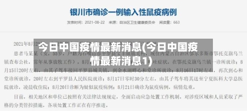 今日中国疫情最新消息(今日中国疫情最新消息1)