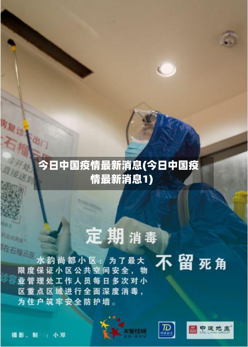 今日中国疫情最新消息(今日中国疫情最新消息1)