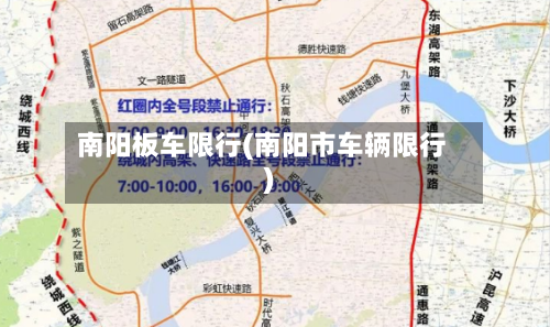 南阳板车限行(南阳市车辆限行)