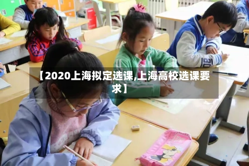 【2020上海拟定选课,上海高校选课要求】