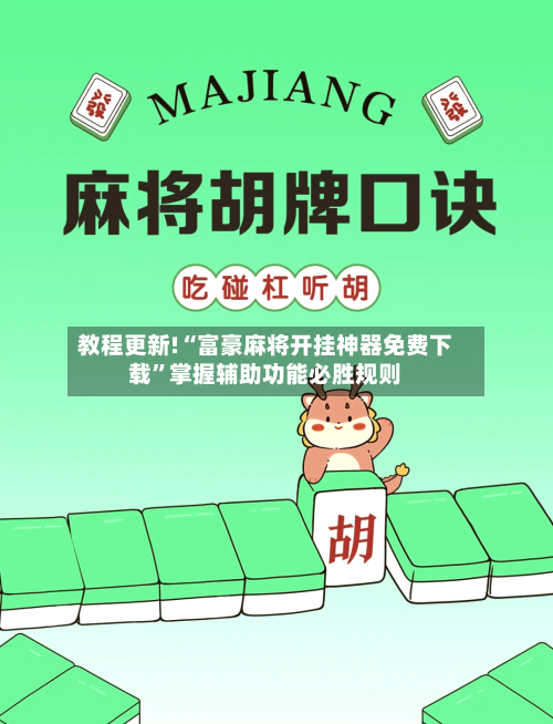 教程更新!“富豪麻将开挂神器免费下载”掌握辅助功能必胜规则