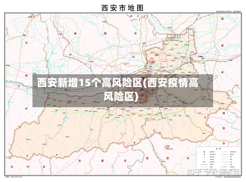 西安新增15个高风险区(西安疫情高风险区)