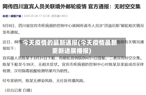 今天疫情的最新通报(今天疫情最新更新进展播报)