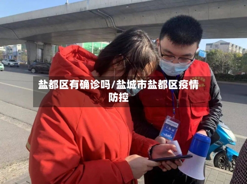 盐都区有确诊吗/盐城市盐都区疫情防控