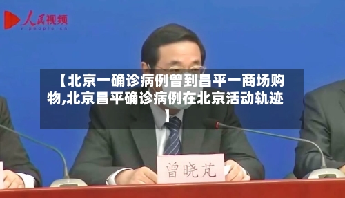 【北京一确诊病例曾到昌平一商场购物,北京昌平确诊病例在北京活动轨迹】