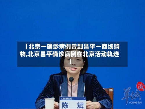 【北京一确诊病例曾到昌平一商场购物,北京昌平确诊病例在北京活动轨迹】