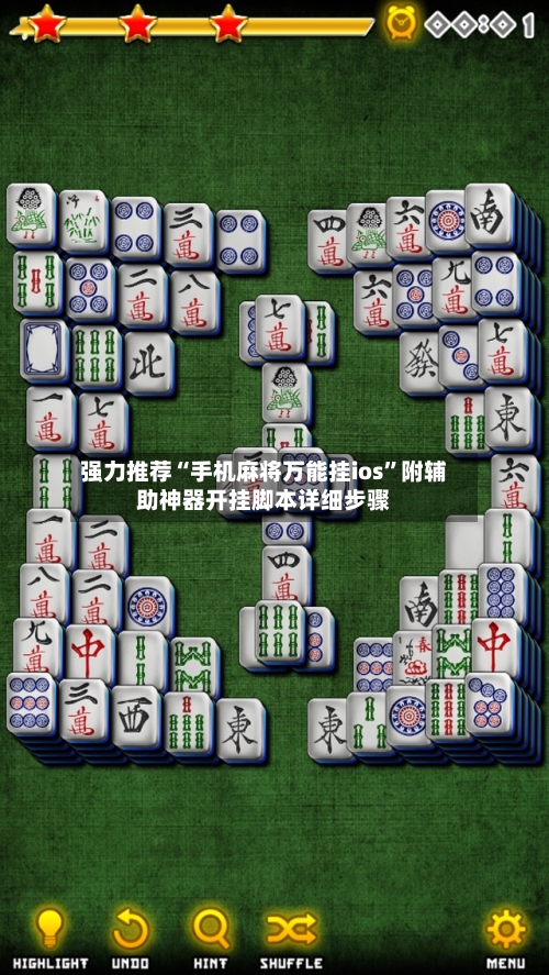 强力推荐“手机麻将万能挂ios”附辅助神器开挂脚本详细步骤