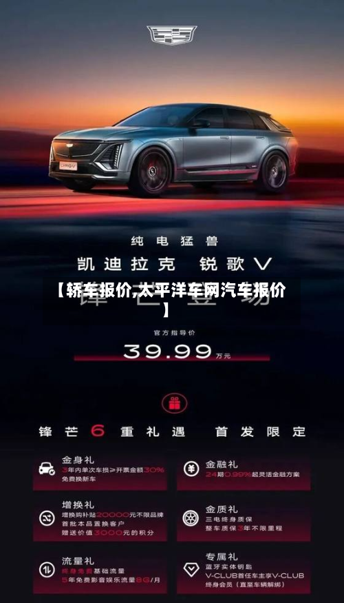 【轿车报价,太平洋车网汽车报价】