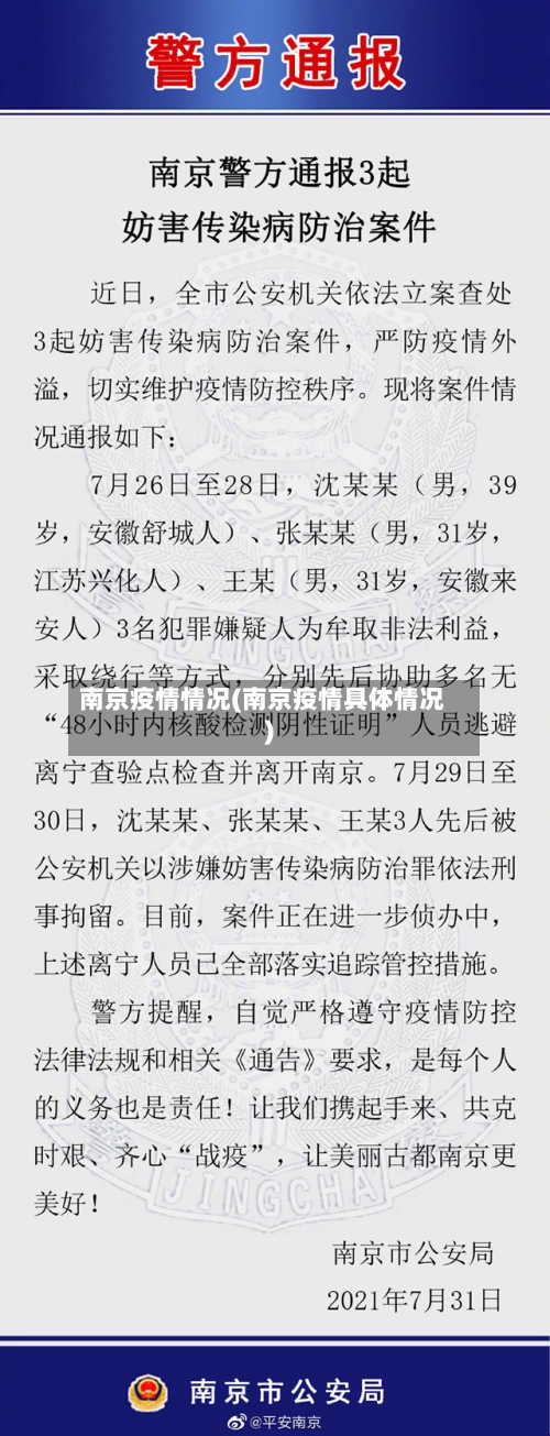 南京疫情情况(南京疫情具体情况)