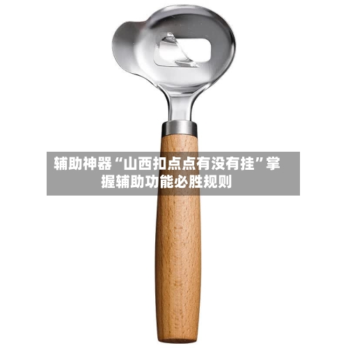 辅助神器“山西扣点点有没有挂”掌握辅助功能必胜规则