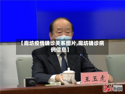 【廊坊疫情确诊关系图片,廊坊确诊病例信息】