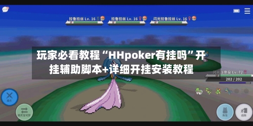 玩家必看教程“HHpoker有挂吗”开挂辅助脚本+详细开挂安装教程