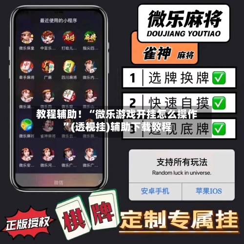 教程辅助！“微乐游戏开挂怎么操作”(透视挂)辅助下载教程