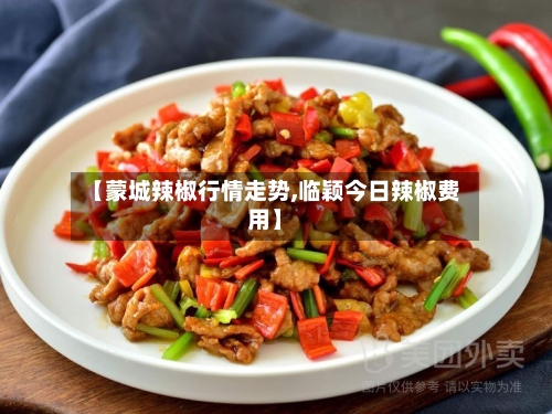 【蒙城辣椒行情走势,临颖今日辣椒费用】