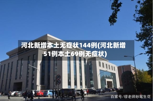 河北新增本土无症状144例(河北新增51例本土69例无症状)