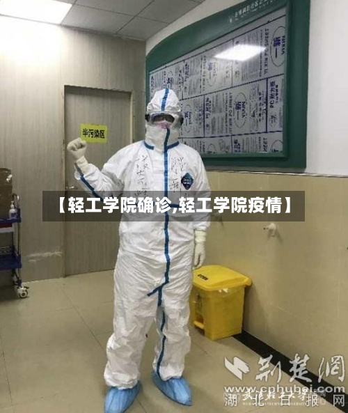 【轻工学院确诊,轻工学院疫情】