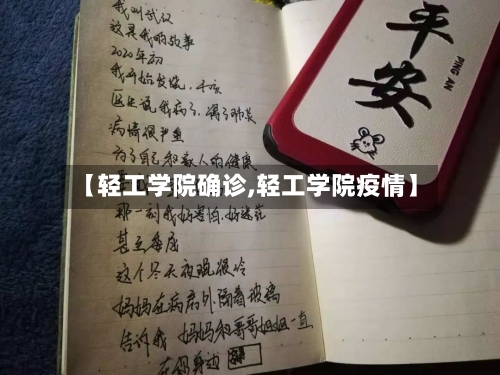 【轻工学院确诊,轻工学院疫情】