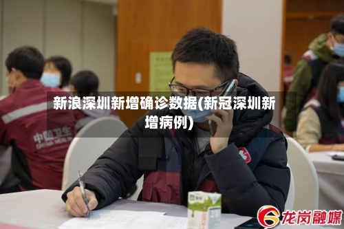新浪深圳新增确诊数据(新冠深圳新增病例)