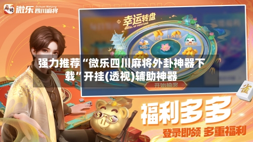 强力推荐“微乐四川麻将外卦神器下载”开挂(透视)辅助神器